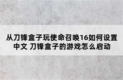 从刀锋盒子玩使命召唤16如何设置中文 刀锋盒子的游戏怎么启动